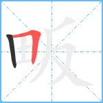 畈笔顺分解图片2