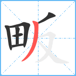 畈笔顺分解图片7