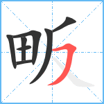 畈笔顺分解图片8