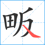 畈笔顺分解图片9