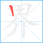 界笔顺分解图片1