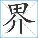 界笔顺分解图片10