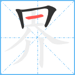 界笔顺分解图片3