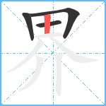 界笔顺分解图片4