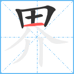 界笔顺分解图片5