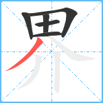 界笔顺分解图片6