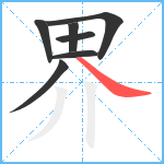 界笔顺分解图片7