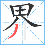 界笔顺分解图片8