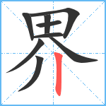 界笔顺分解图片9