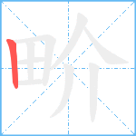 畍笔顺分解图片1