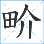 畍笔顺分解图片10