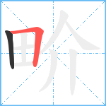 畍笔顺分解图片2