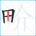 畍笔顺分解图片4