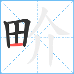 畍笔顺分解图片5