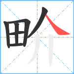 畍笔顺分解图片7