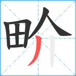 畍笔顺分解图片8