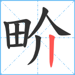 畍笔顺分解图片9