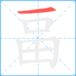 畐笔顺分解图片1