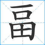 畐笔顺分解图片10