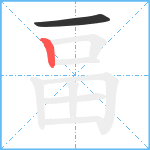 畐笔顺分解图片2