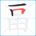 畐笔顺分解图片3