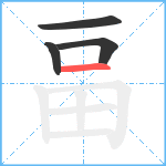 畐笔顺分解图片4