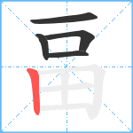 畐笔顺分解图片5