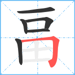 畐笔顺分解图片6