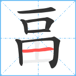 畐笔顺分解图片7