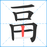 畐笔顺分解图片8