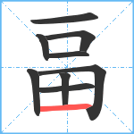 畐笔顺分解图片9