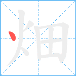 畑笔顺分解图片1