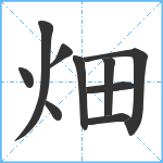 畑笔顺分解图片10