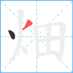 畑笔顺分解图片2