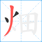 畑笔顺分解图片3