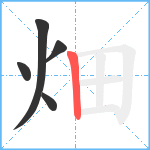 畑笔顺分解图片5