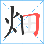 畑笔顺分解图片6