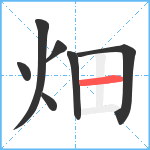 畑笔顺分解图片7