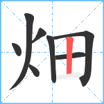 畑笔顺分解图片8