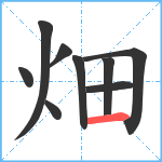 畑笔顺分解图片9