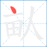 畒笔顺分解图片1