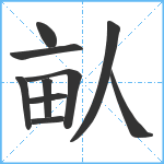 畒笔顺分解图片10