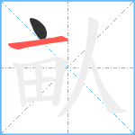 畒笔顺分解图片2