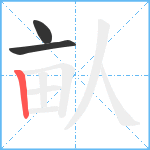 畒笔顺分解图片3