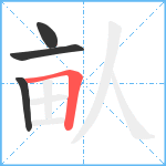 畒笔顺分解图片4