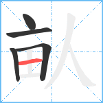 畒笔顺分解图片5