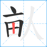 畒笔顺分解图片6