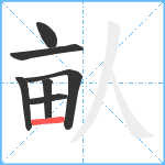 畒笔顺分解图片7