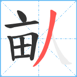 畒笔顺分解图片8