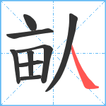 畒笔顺分解图片9